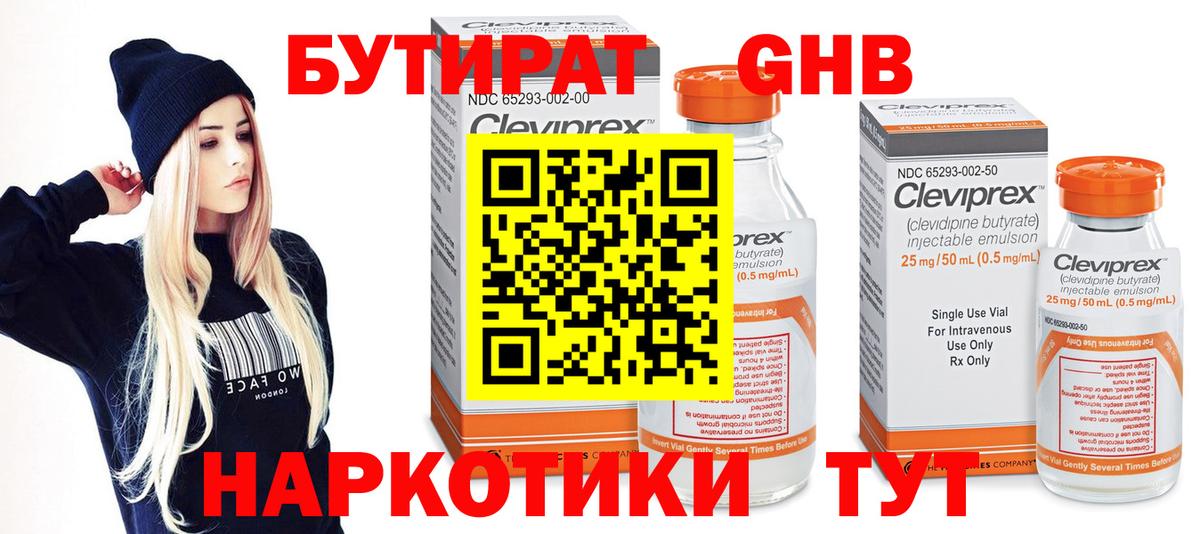 Бутират жидкий экстази  Вход с VPN  Кировск 