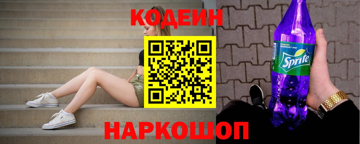 Codein Purple Drank  Кодеиновый сироп Lean напиток Lean (лин)  Кировск  Вход с VPN 